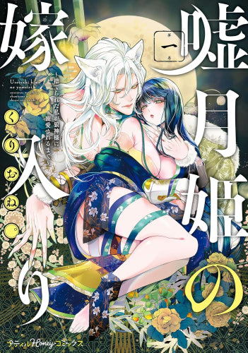 嘘月姫の嫁入り ～捨てられた私が狼神様に寵愛されるまで～ (1巻 最新刊)