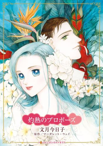 灼熱のプロポーズ (1巻 全巻)