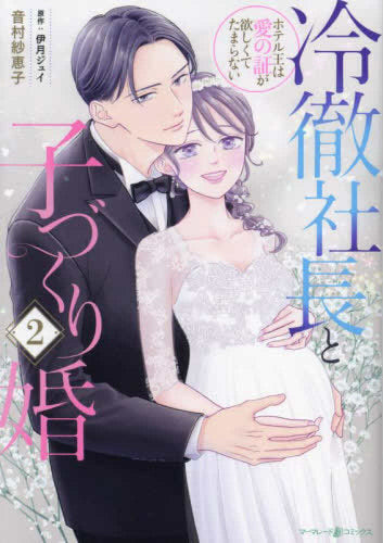 冷徹社長と子づくり婚～ホテル王は愛の証が欲しくてたまらない～ (1-2巻 最新刊)