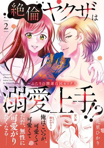 絶倫ヤクザは溺愛上手!? ～ふたりの開運百回セックス(1-2巻 最新刊)