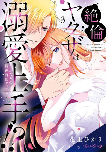 絶倫ヤクザは溺愛上手!? ～ふたりの開運百回セックス (1-3巻 最新刊)