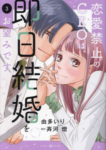 恋愛禁止のCEOは、即日結婚をお望みです (1-3巻 最新刊)