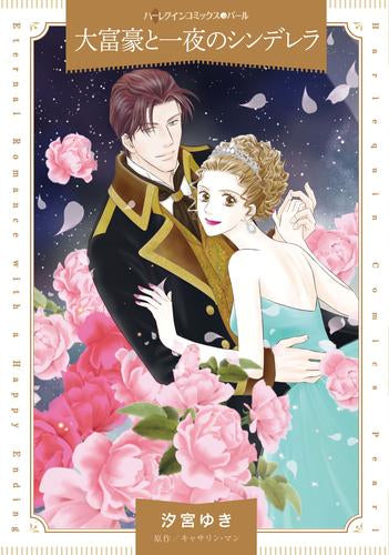 大富豪と一夜のシンデレラ (1巻 全巻)