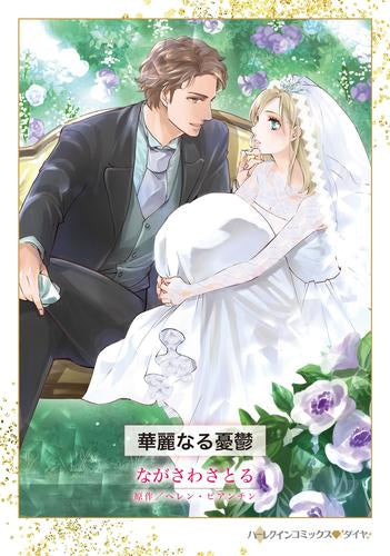 華麗なる憂鬱 (1巻 全巻)