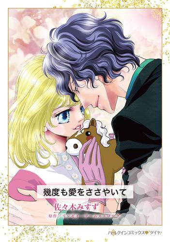 幾度も愛をささやいて (1巻 全巻)