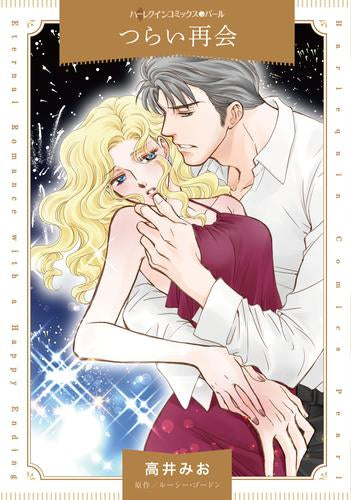 つらい再会 (1巻 全巻)