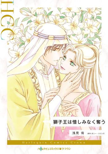 獅子王は惜しみなく奪う (1巻 全巻)