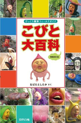 [書籍]こびと大百科 増補改訂版