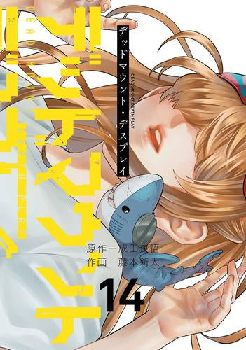 ◆特典あり◆デッドマウント・デスプレイ (1-14巻 最新刊)[ポストカード4種セット&TORICO限定A5クリアファイル付き]