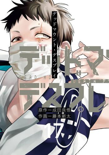 ◆特典あり◆デッドマウント・デスプレイ (1-17巻 最新刊)