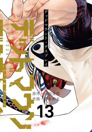 デッドマウント・デスプレイ (1-13巻 最新刊)