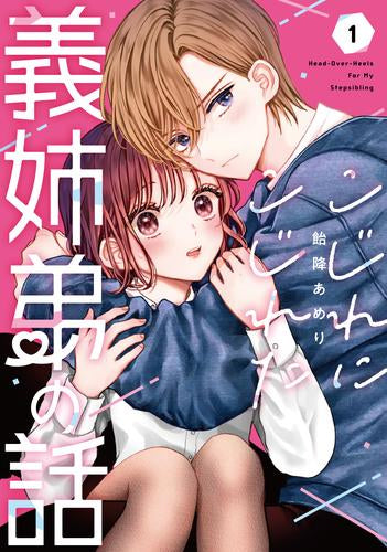 こじれにこじれた義姉弟の話 (1巻 最新刊)