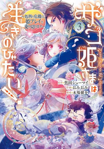 ザコ姫さまは生きのびたい! ～処刑の危機は、姫プレイで乗り切ります～ (1-3巻 最新刊)