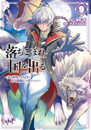 落ちこぼれ国を出る～実は世界で4人目の付与術師だった件について～ (1-9巻 最新刊)