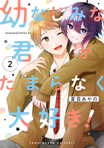幼なじみな君がたまらなく大好き! (1-2巻 全巻)