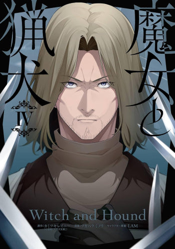 魔女と猟犬 (1-4巻 全巻)