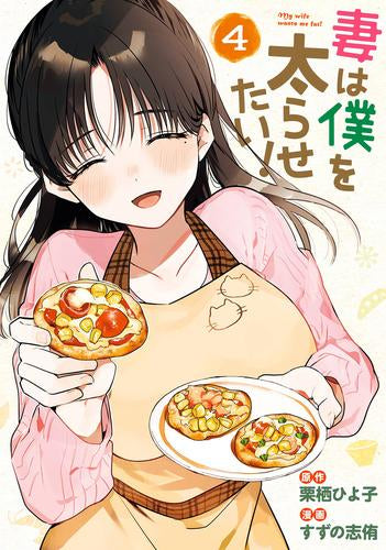 妻は僕を太らせたい! (1-4巻 最新刊)