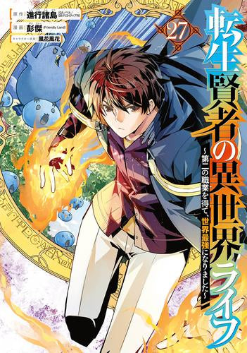 転生賢者の異世界ライフ～第二の職業を得て、世界最強になりました～ (1-27巻 最新刊)