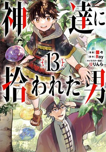 神達に拾われた男(1-13巻 最新刊)