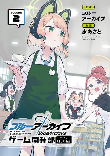 ブルーアーカイブ ゲーム開発部だいぼうけん! (1-2巻 最新刊)