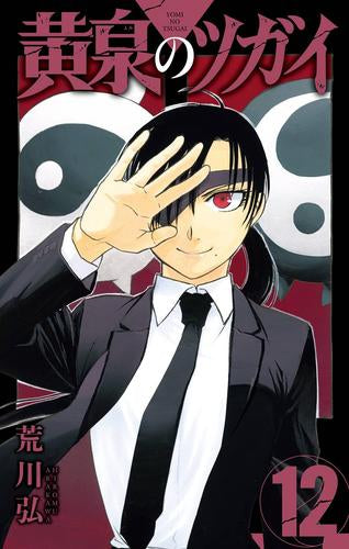 ◆特典あり◆黄泉のツガイ (1-12巻 最新刊)