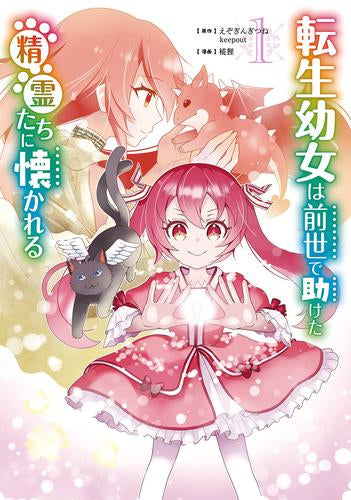 転生幼女は前世で助けた精霊たちに懐かれる (1巻 最新刊)