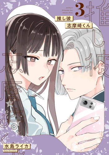推し彼 志摩崎くん (1-3巻 全巻)