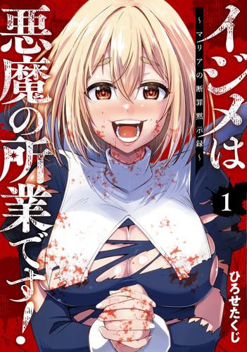 イジメは悪魔の所業です! ～マリアの断罪黙示録～ (1巻 最新刊)