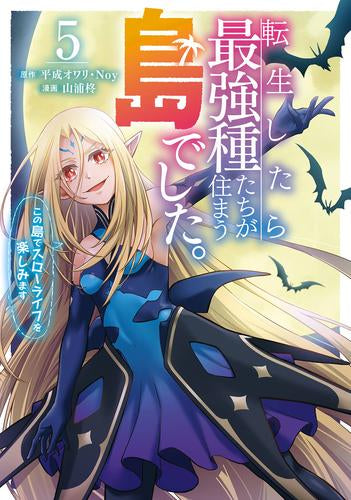 転生したら最強種たちが住まう島でした。この島でスローライフを楽しみます (1-7巻 最新刊)