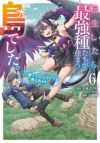 転生したら最強種たちが住まう島でした。この島でスローライフを楽しみます (1-6巻 最新刊)