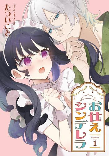 お仕えシンデレラ(1巻 最新刊)