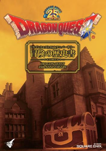 [書籍]ドラゴンクエスト25thアニバーサリー 冒険の歴史書