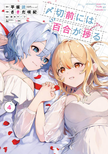 〆切前には百合が捗る (1-4巻 全巻)