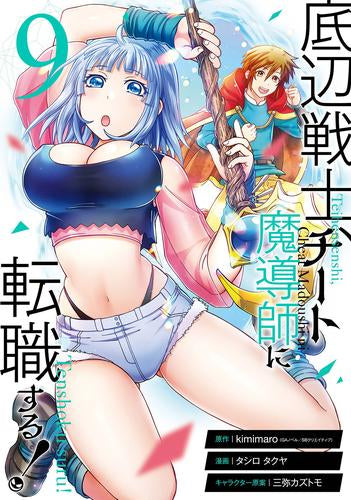 底辺戦士、チート魔導師に転職する!(1-9巻 最新刊)