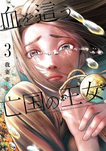 血を這う亡国の王女 (1-3巻 最新刊)