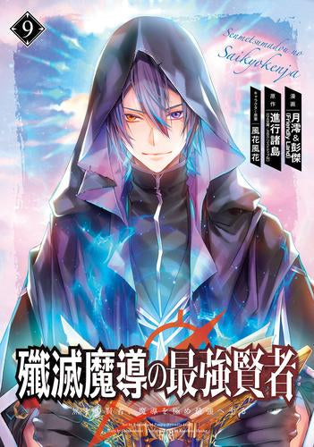 殲滅魔導の最強賢者 無才の賢者、魔導を極め最強へ至る (1-9巻 最新刊)