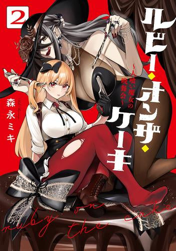 ルビー・オンザ・ケーキ -人食い魔女の晩餐会- (1-2巻 最新刊)