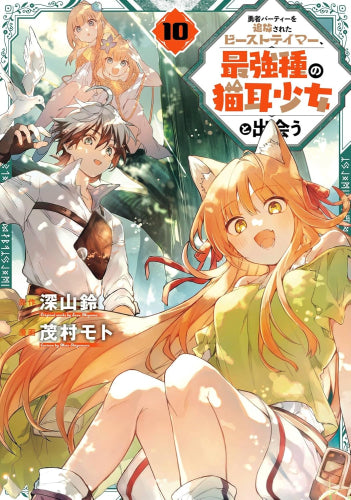 勇者パーティーを追放されたビーストテイマー、最強種の猫耳少女と出会う (1-10巻 最新刊)