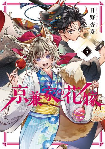 京兼家の花嫁 (1-3巻 最新刊)