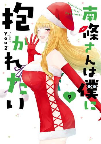 南條さんは僕に抱かれたい (1-9巻 最新刊)