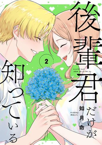 後輩君だけが知っている (1-2巻 全巻)