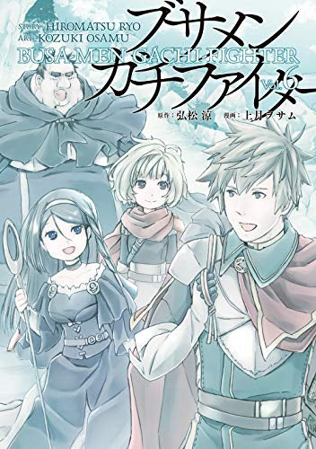 ブサメンガチファイター(1-6巻 全巻)