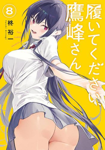 履いてください、鷹峰さん(1-9巻 最新刊)