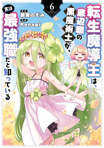 転生魔導王は、底辺職の黒魔術士が、実は最強職だと知っている (1-6巻 最新刊)