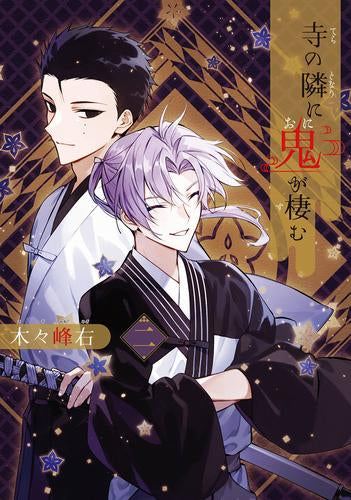 寺の隣に鬼が棲む (1-2巻 最新刊)