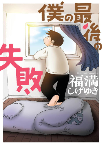 僕の最後の失敗 (1巻 全巻)