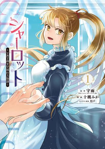 シャーロット ～とある侍女の城仕え物語～ (1巻 最新刊)