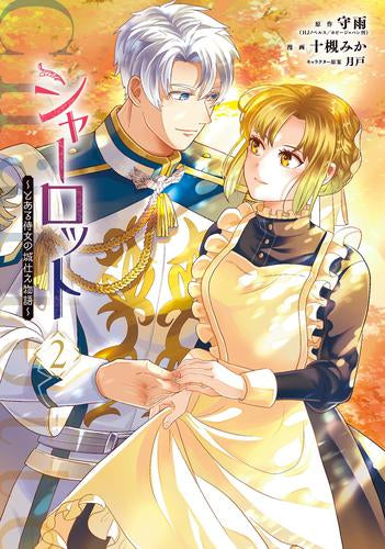 シャーロット ～とある侍女の城仕え物語～ (1-2巻 最新刊)