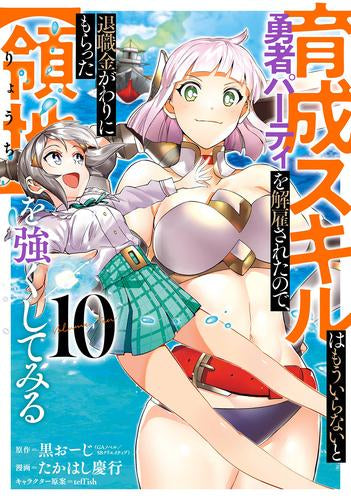 育成スキルはもういらないと勇者パーティを解雇されたので、退職金がわりにもらった【領地】を強くしてみる (1-10巻 最新刊)