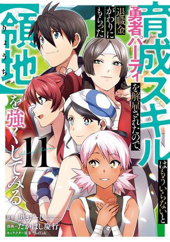 育成スキルはもういらないと勇者パーティを解雇されたので、退職金がわりにもらった【領地】を強くしてみる (1-11巻 最新刊)